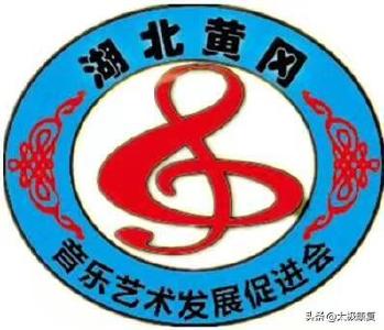 抗击疫情，我们在行动 ——黄冈市音乐艺术发展促进会组织捐款16250元