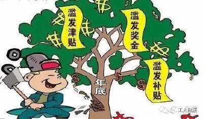 @公职人员，临近年底，津贴补贴不能这样发！