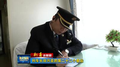 《新春走基层》列车长田兴亚的第二十二个春运