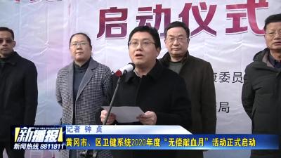 黄冈市、区卫健系统2020年度“无偿献血月”活动正式启动