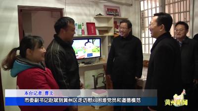 市委副书记赵斌到黄州区走访慰问困难党员和道德模范
