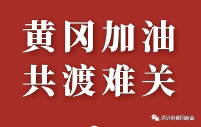 心系家乡 共同战“疫”——深圳市黄冈商会紧急行动
