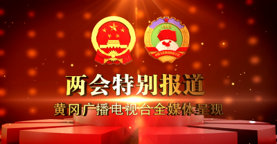 奋进新时代 ！筑梦新征程 ！黄冈进入两会时间