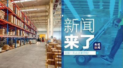 央视新闻 | 新闻来了〔2020.01.30〕
