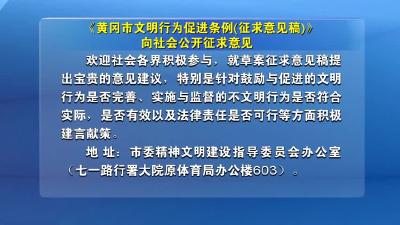 《黄冈市文明行为促进条例(征求意见稿)》 向社会公开征求意见