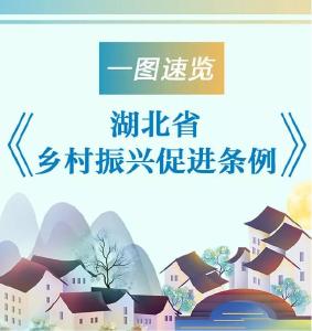 全国首部！湖北这一条例正式发布，事关你的家乡！