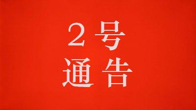 黄冈市新型冠状病毒感染的肺炎防控工作指挥部关于在公共场所实施佩戴口罩有关措施的通告 （第2号）