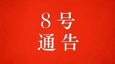 黄冈市新型冠状病毒感染的肺炎疫情防控工作指挥部通告 （第8号）
