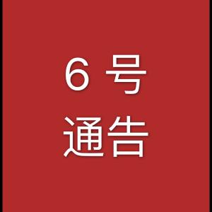 黄冈市新型冠状病毒感染的肺炎防控指挥部通告（第6号）