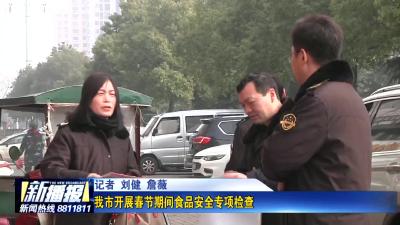《创文创卫进行时》 我市开展春节期间食品安全专项检查