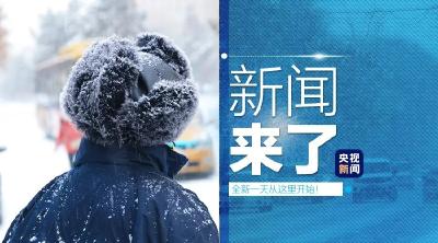 央视新闻 | 新闻来了〔2020.01.05〕
