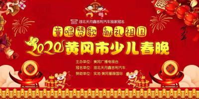 “童唱赞歌·献礼祖国”2020年黄冈少儿春晚即将欢乐开场