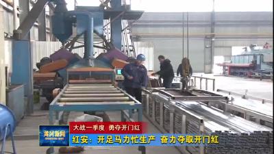 红安：开足马力忙生产  奋力夺取开门红