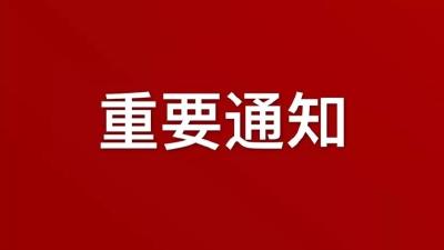 【通知】黄州区暂停办理离黄手续