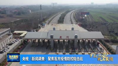 央视《新闻调查》聚焦我市疫情防控阻击战