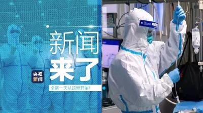 央视新闻 | 新闻来了〔2020.02.12〕