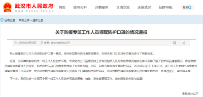 刚刚，武汉市政府办公厅回应“工作人员领防护口罩”事件！