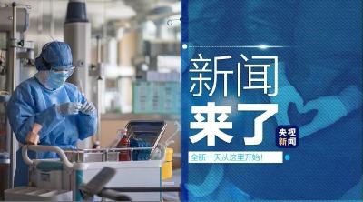 央视新闻 | 新闻来了〔2020.02.24〕