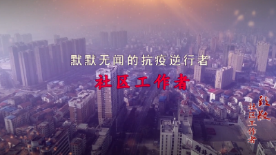 默默无闻的抗疫逆行者---社区工作者！