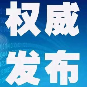 省纪委监委通报6起疫情防控作风不实、履责不力典型问题