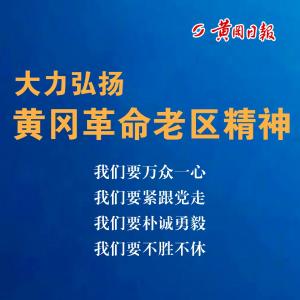 【声音】@所有人：大力弘扬黄冈革命老区精神