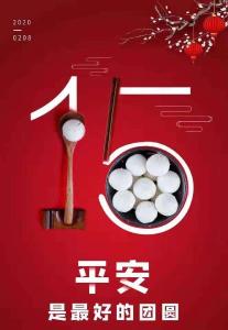 这个元宵节 平安就是最好的团圆