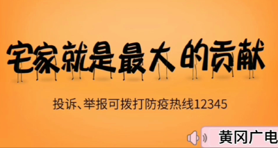 黄冈：发动市民参与防疫监督