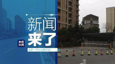央视新闻 | 新闻来了〔2020.02.02〕