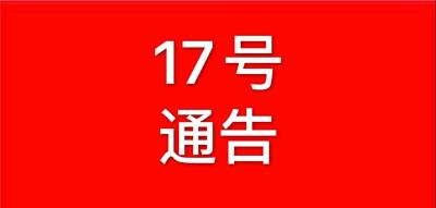 音频|黄冈市新冠肺炎疫情防控工作指挥部通告（第17号）