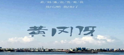 一首《黄冈伢》刷爆朋友圈  唱出黄冈人心声