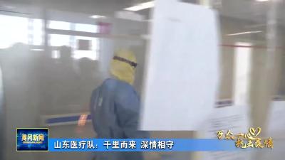 山东医疗队：千里而来  深情相守