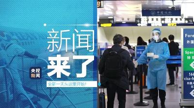央视新闻 | 新闻来了〔2020.02.27〕
