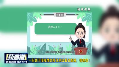 一份关于涉疫情的常见刑法罪名图鉴，请查收！