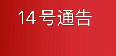 【头条】黄冈市新型冠状病毒感染的肺炎疫情防控工作指挥部通告（第14号）