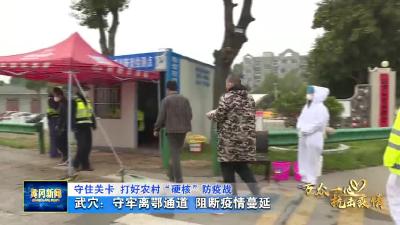 守住关卡 打好农村“硬核”防疫战