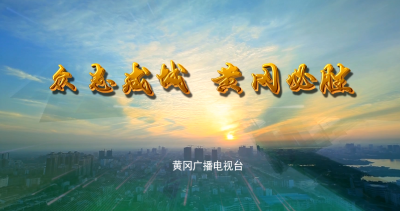 全民战“疫”，黄冈有您！