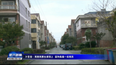卜雪荣：再苦再累也要顶上 因为我是一名党员