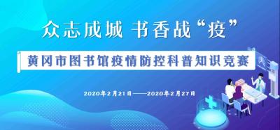 众志成城 书香战“疫”｜黄冈市图书馆疫情防控科普线上知识竞赛开赛啦！