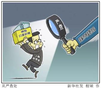 发“疫情财”，必付出代价！
