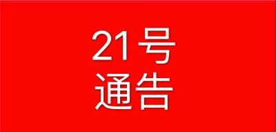 黄冈市新型冠状病毒感染的肺炎疫情防控工作指挥部通告  (第 21 号)