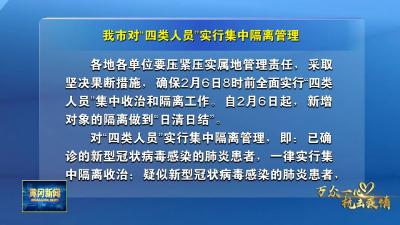 我市对“四类人员”实行集中隔离管理