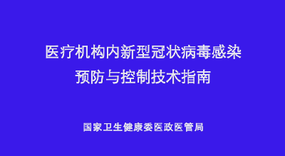 国家卫健委医政医管局：发热门诊、预检分诊及个人防护现场视频来了！