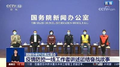 国新办记者会，五位凡人英雄的不凡金句！