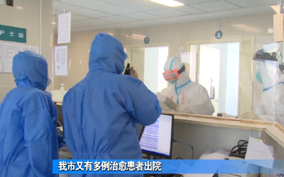 视频︱好消息！我市又有多例治愈患者出院