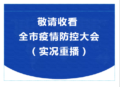 敬请收看：  全市疫情防控大会（实况重播）