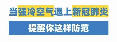 寒潮发威！别指望它能“冻死”新冠病毒，这些人群要格外注意