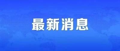 刚刚，官方发布疫苗最新消息！