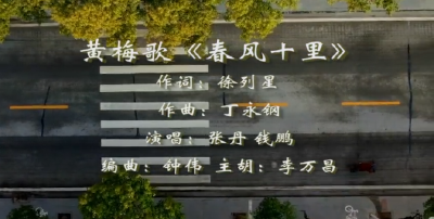 黄梅歌《春风十里》——致敬奋战在一线的医护人员