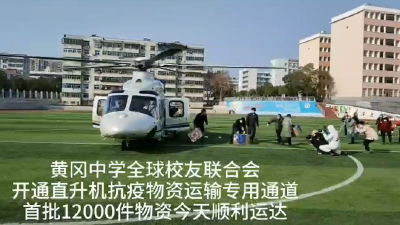 视频|刚刚！第三架直升机降落黄冈 ，首批12000件物资运达黄冈！