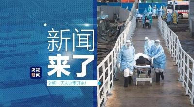 央视新闻 | 新闻来了〔2020.02.05〕